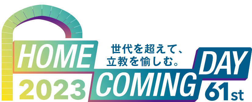 大福引大会 | 立教大学校友会 | 第61回 | 立教大学 ホームカミングデー